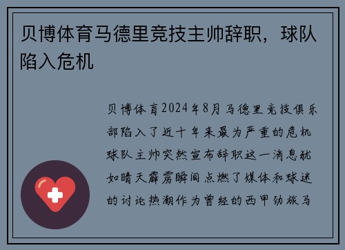 贝博体育马德里竞技主帅辞职，球队陷入危机