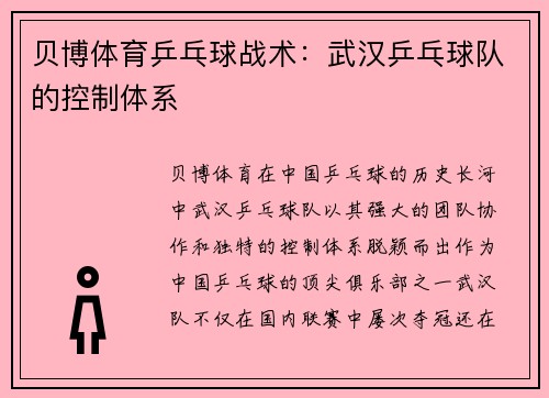 贝博体育乒乓球战术：武汉乒乓球队的控制体系