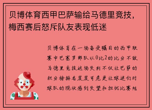 贝博体育西甲巴萨输给马德里竞技，梅西赛后怒斥队友表现低迷