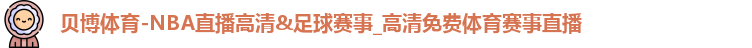 贝博体育